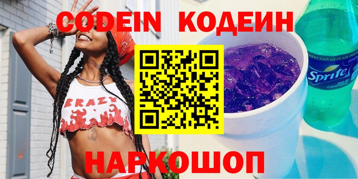 Котельники  Codein Purple Drank  Вход с VPN 