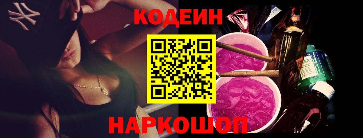Кодеиновый сироп Lean Purple Drank Котельники